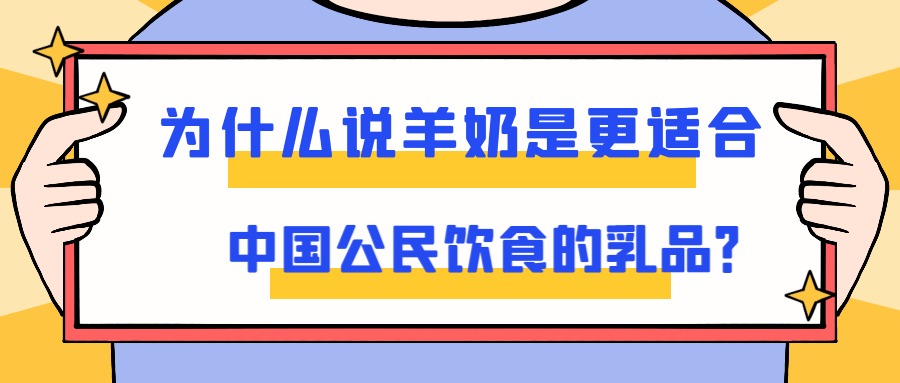 為什麽說羊奶是更適合中國公民飲食的乳品？